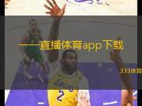 一一直播体育app下载(直播体育App免费下载大陆外版 AppStore直接搜索)