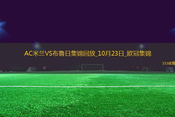 10月23日欧冠联赛阶段第3轮AC米兰vs布鲁日进球视频