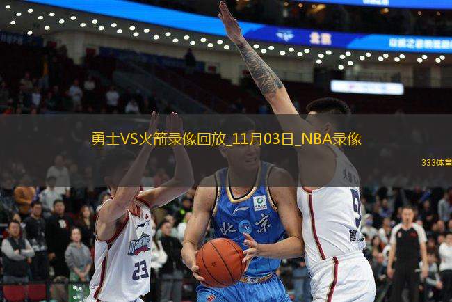 NBA常规赛勇士127-121火箭