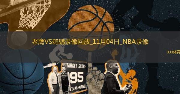 NBA常规赛老鹰126-111鹈鹕